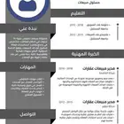 تصميم سيرة ذاتية بشكل إحترافي تعديل سيرة ذاتية