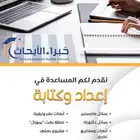 اعداد خطة بحث صيدلة تمريض مايكروبيولوجي احياء دقيقة تحاليل