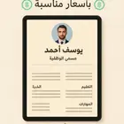 سيرة ذاتية احترافية بسعر مناسب