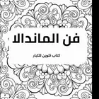 فن الماندالا _كتاب تلوين للكبار (منتج رقمي)