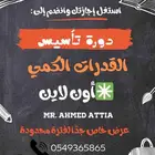 مدرب قدرات كمي خبرة مصري شمال الرياض حضوري أو اون لاين