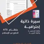 سيره ذاتيه بنظام ATS