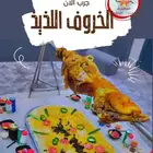 خروف مشوي على الجمر الرياض