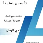 معلمة خصوصية في حي الرمال الذهبي