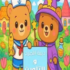 كتاب تلوين رقمي  دببة المرح والتلوين