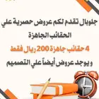 عروضنا مازالت مستمرة نقدم لكم عروض علي الحقائب الجاهزة