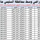 مجموعة اراضي رخيصة اقل سعر وسط محافظة السليمي