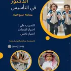 معلم في القدرات والتحصيلي تأسيس ومتابعة جميع المواد