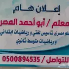 معلم تاسيس لغتي ورياضيات متوسط وثانوي