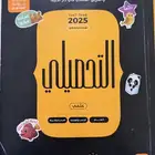 كتاب التحصيلي 2025