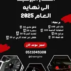 عروض برمجه السيارات الى نهايه العام 2025 (أسعار رخيصه)