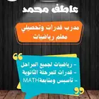 معلم رياضيات   مدرب قدرات