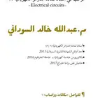 أستاذ سوداني لمادة الدوائر الكهربائية