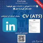سيرة ذاتيه ATS احترافية   LinkedIn جاهز للتوظيف  خليك جاهز