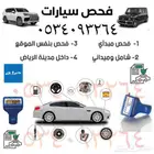 فحص سيارات في الرياض