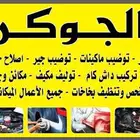 ورشة الجوكر لصيانة السيارات