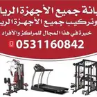 صيانه الاجهزه الرياضيه