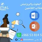 عمل بحوث و بريزنتيشن للجامعة و الثانوي للطلاب و الطالبات