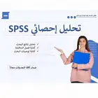 تحليل احصائي بحث تخرج