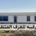 بركس غرف فاخره خيام بورتبل مجالس اكشاك غرف سحب اكشاك
