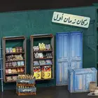 ديكور دكان الطيبين