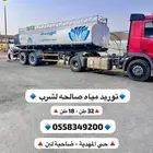 تريله 32 طن صهريج تحليه ( لبن - المهدبة - عرقة )