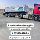 تريله ماء شرب 32 طن لبن والمهديه عرقه