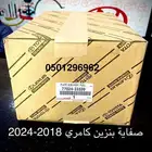 صفاية بنزين كامري 2018-2024 أصلي