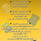 خدمات كتابة وتصميم السيرة الذاتية الإنجليزية   العربية (ATS)
