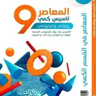 ابغى كتاب المعاصر 9 كمي