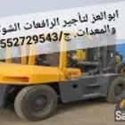 رافعات شوكيه وكرينات للإيجار