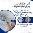 تصليح وتركيب وفحص جميع انواع المكيفات وغيرها