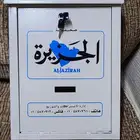 صندوق جريدة الجزيرة جديد