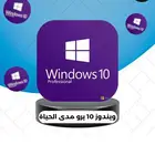ويندوز 10 و 11 ضمان مدى الحياة