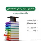 تنسيق بحوث تخرج ورسائل ماجستير