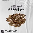 عود كلمنتان   تايقر   العود الأزرق