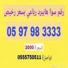 أرقام سوا رباعية بأسعار مخفضة جدا جدا
