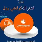 اشتراك كرانشي رول