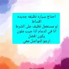 مطلوب سياره نظيفه على الشرط