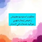 مطلوب استوديو مفروش رخيص إيجار شهري
