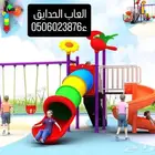 مراجيح الحدايق ملاهي اطفال