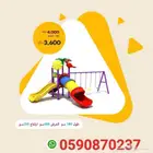 مراجيح العاب اطفال مدرسه و حدائق