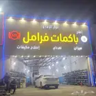 مركزالابداع باكمات فرامل وأجهزة اي بي إس وميكا نيكا وصلاح با