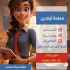 معلمة اونلاين جميع المواد الدراسية تأسيس وروضة وابتدائي