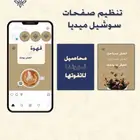 ترتيب حسابات وتصميم سوشيل ميديا