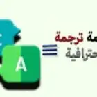 خدمة ترجمة محترفة ودقيقة