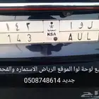 للبيع لوحه خصوصي تحمل لوا الاستماره جديده والفحص جديد