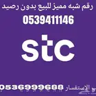 شريحة STC 3شهور مفتوح ورقم شبه مميز للبيع