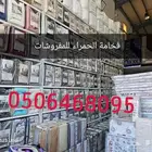 لحفات بطانيات سراير شركات مخدات دولايب مراتب فنادق