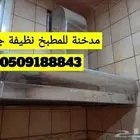 مدخنة للمطبخ
